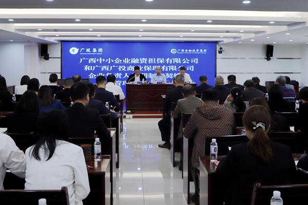 集團領(lǐng)導(dǎo)參加中小擔(dān)保、廣投保理企業(yè)負責(zé)人任期制和契約化管理簽約儀式