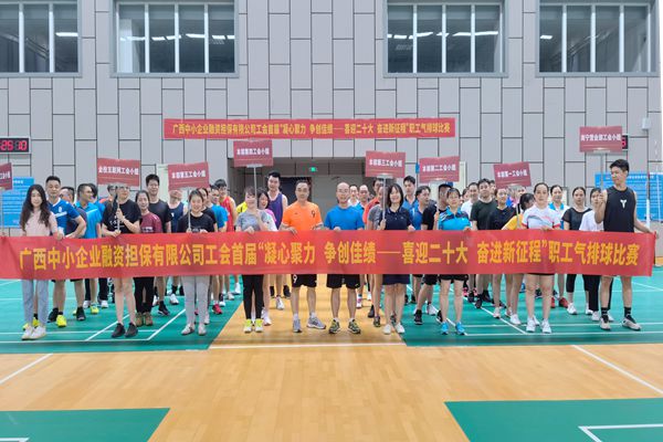 2022.9.23，中小擔(dān)保在廣西體育中心綜合訓(xùn)練館舉辦公司首屆“凝心聚力 爭創(chuàng)佳績——喜迎二十大 奮進新征程”氣排球比賽。